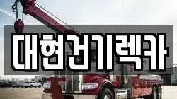 대현건기렉카