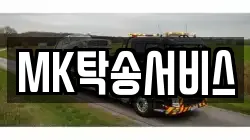 MK탁송서비스