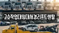 고소작업대임대서경리프트렌탈
