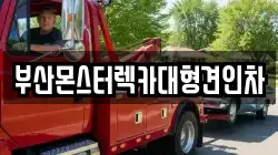 부산몬스터렉카대형견인차