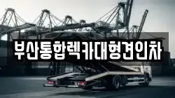 부산통합렉카대형견인차