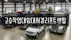 고소작업대임대서경리프트렌탈