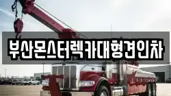 부산몬스터렉카대형견인차