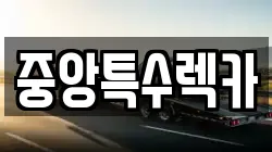 부산광역시 사하구 괴정동 렉카, 특수렉카, 차량탁송, 견인운송