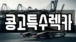 콩고특수렉카