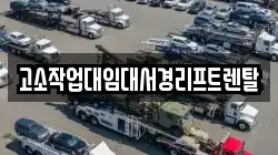 고소작업대임대서경리프트렌탈