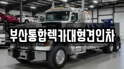 부산통합렉카대형견인차