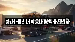 콩고카캐리어탁송대형렉카견인차
