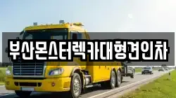 부산몬스터렉카대형견인차