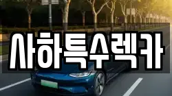 사하특수렉카