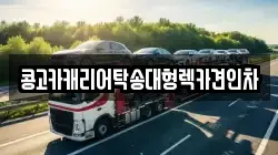부산광역시 사하구 다대동 렉카, 특수렉카, 차량탁송, 견인운송