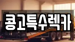 콩고특수렉카