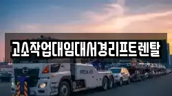 고소작업대임대서경리프트렌탈