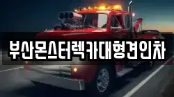 부산몬스터렉카대형견인차