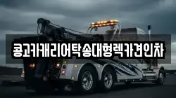 부산광역시 사하구 당리동 렉카, 특수렉카, 차량탁송, 견인운송