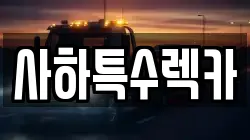 사하특수렉카