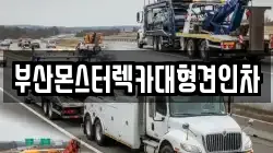 부산몬스터렉카대형견인차