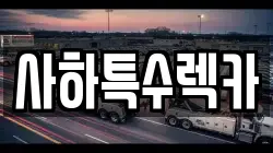 사하특수렉카