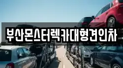 부산몬스터렉카대형견인차