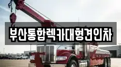 부산통합렉카대형견인차