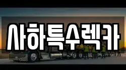 사하특수렉카