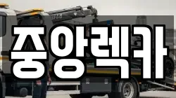 중앙렉카