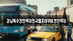 강남특수견인렉카전국셀프어부바견인렉카