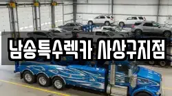 남송특수렉카 사상구지점