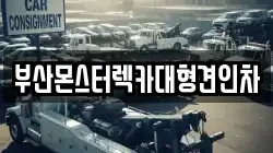 부산몬스터렉카대형견인차