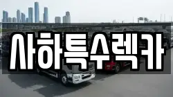 사하특수렉카
