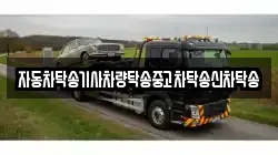 자동차탁송기사차량탁송중고차탁송신차탁송