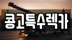 콩고특수렉카