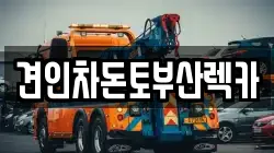 견인차돈토부산렉카