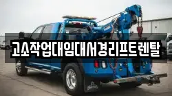 고소작업대임대서경리프트렌탈
