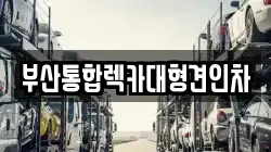 부산통합렉카대형견인차