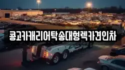 콩고카캐리어탁송대형렉카견인차