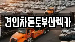 견인차돈토부산렉카