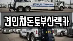 견인차돈토부산렉카
