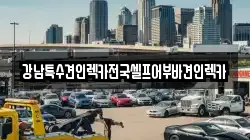 부산광역시 서구 부민동3가 렉카, 특수렉카, 차량탁송, 견인운송
