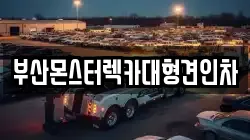 부산몬스터렉카대형견인차