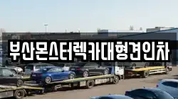 부산광역시 서구 부용동2가 렉카, 특수렉카, 차량탁송, 견인운송