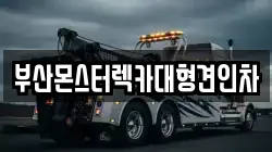 부산몬스터렉카대형견인차