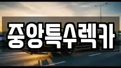 중앙특수렉카