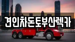 견인차돈토부산렉카