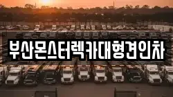 부산몬스터렉카대형견인차