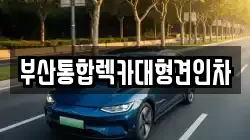 부산통합렉카대형견인차