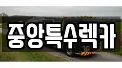 중앙특수렉카