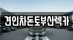 견인차돈토부산렉카