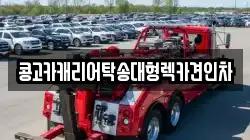 부산광역시 서구 아미동1가 렉카, 특수렉카, 차량탁송, 견인운송