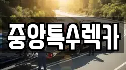 중앙특수렉카